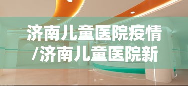 济南儿童医院疫情/济南儿童医院新院区全面封顶 济南儿童医院疫情/济南儿童医院新院区全面封顶