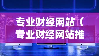 专业财经网站（专业财经网站推荐）