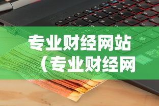 专业财经网站（专业财经网站推荐）