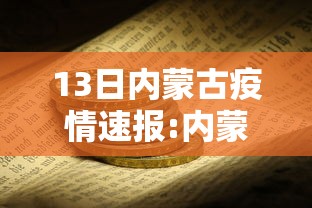 13日内蒙古疫情速报:内蒙古最新新闻疫情