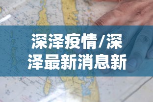 深泽疫情/深泽最新消息新闻