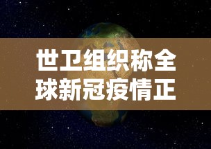 世卫组织称全球新冠疫情正在恶化/世卫组织全球累计确诊病例超1亿
