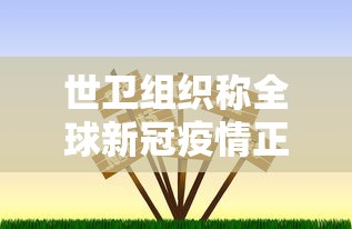 世卫组织称全球新冠疫情正在恶化/世卫组织全球累计确诊病例超1亿