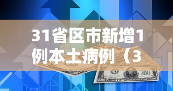 辽宁新增2本土病例/辽宁新增本土病例3例