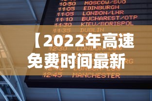 【2022年高速免费时间最新通知/高速免费时间全年时间表2026】