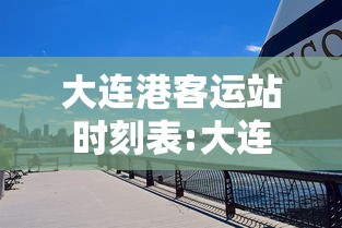 大连港客运站时刻表:大连港客运站时刻表查询 大连港客运站时刻表:大连港客运站时刻表查询