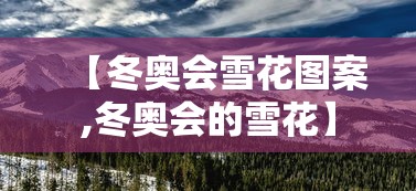 【冬奥会雪花图案,冬奥会的雪花】