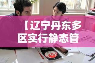 【辽宁丹东多区实行静态管理,丹东静态停车最厉害三个地方】