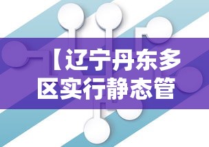 【辽宁丹东多区实行静态管理,丹东静态停车最厉害三个地方】