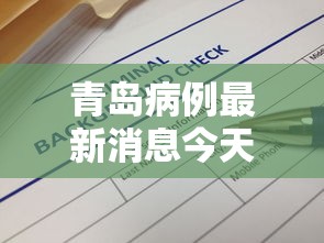 青岛病例最新消息今天/青岛确诊病例