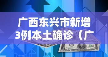广西东兴市新增3例本土确诊（广西东兴最新全图）