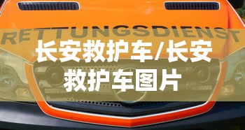长安救护车/长安救护车图片