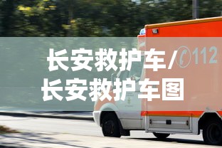 长安救护车/长安救护车图片