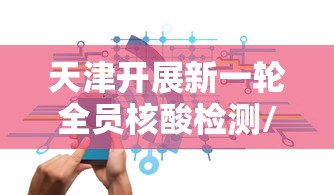 广东新增5例本土确诊病例/广东新增19例本土确诊 广东新增5例本土确诊病例/广东新增19例本土确诊