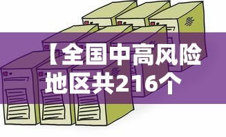 【全国中高风险地区共216个/中国高风险国家名单】