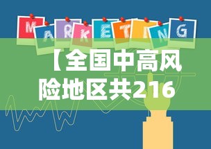 【全国中高风险地区共216个/中国高风险国家名单】