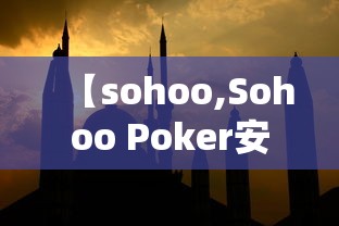【sohoo,Sohoo Poker安卓版下载】 【sohoo,Sohoo Poker安卓版下载】
