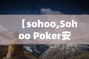 【sohoo,Sohoo Poker安卓版下载】 【sohoo,Sohoo Poker安卓版下载】