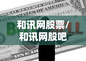 和讯网股票/和讯网股吧