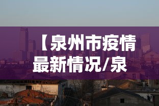 【泉州市疫情最新情况/泉州最新消息今天公布】