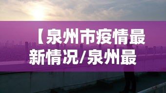 【31省新增本土确诊131例/31省区市新增13例本土确诊】 【31省新增本土确诊131例/31省区市新增13例本土确诊】