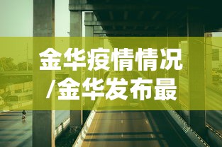 金华疫情情况/金华发布最新通告