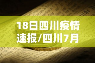 18日四川疫情速报/四川7月18号最新消息