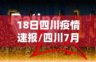 18日四川疫情速报/四川7月18号最新消息