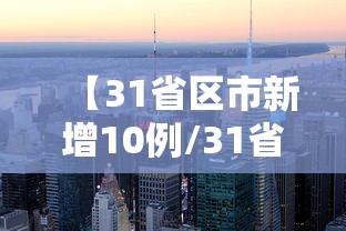 【31省区市新增10例/31省区市新增71例确诊】 【31省区市新增10例/31省区市新增71例确诊】