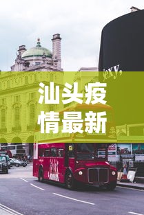 汕头疫情最新消息今天封城了:汕头最近15天