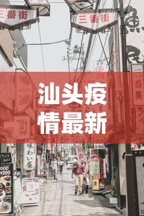 汕头疫情最新消息今天封城了:汕头最近15天