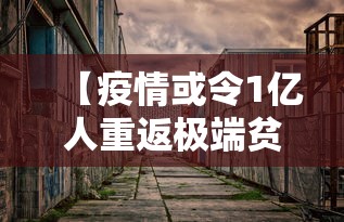 【疫情或令1亿人重返极端贫困/疫情或令1亿人重返极端贫困的原因】