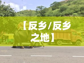 【反乡/反乡之地】 【反乡/反乡之地】