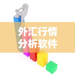 外汇行情分析软件:外汇行情分析软件排行电脑版 外汇行情分析软件:外汇行情分析软件排行电脑版