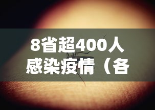 8省超400人感染疫情(各省新冠疫情死亡人数) 8省超400人感染疫情(各省新冠疫情死亡人数)