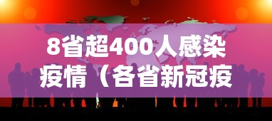 8省超400人感染疫情(各省新冠疫情死亡人数) 8省超400人感染疫情(各省新冠疫情死亡人数)