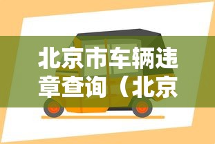 【31省新增确诊18例/31省区市新增确诊病例12例】 【31省新增确诊18例/31省区市新增确诊病例12例】
