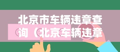北京市车辆违章查询（北京车辆违章查询入口）