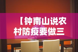 【钟南山说农村防疫要做三点,钟南山提出8条个人防护建议】 【钟南山说农村防疫要做三点,钟南山提出8条个人防护建议】