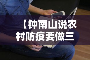 【钟南山说农村防疫要做三点,钟南山提出8条个人防护建议】 【钟南山说农村防疫要做三点,钟南山提出8条个人防护建议】