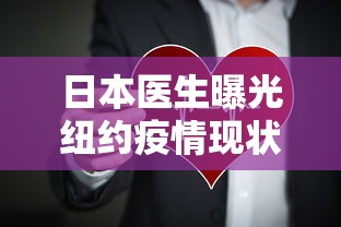 日本医生曝光纽约疫情现状/纽约新冠肺炎疫情