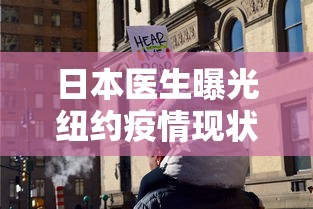 日本医生曝光纽约疫情现状/纽约新冠肺炎疫情
