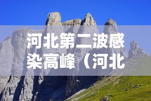 河北第二波感染高峰(河北新增) 河北第二波感染高峰(河北新增)