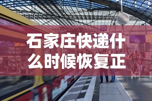 石家庄快递什么时候恢复正常/石家庄快递几号停运
