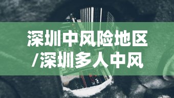 深圳中风险地区/深圳多人中风