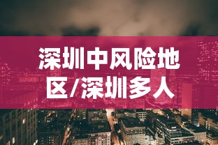 深圳中风险地区/深圳多人中风