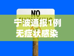 宁波通报1例无症状感染者（宁波冠状病毒最新消息）