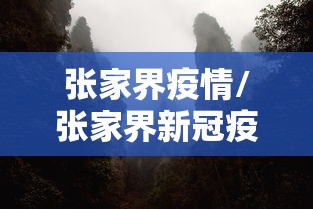 张家界疫情/张家界新冠疫情开始时间