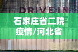 石家庄省二院疫情/河北省石家庄二院 石家庄省二院疫情/河北省石家庄二院