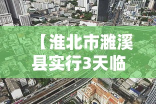 【淮北市濉溪县实行3天临时静默管理,相关公告及最新动态可在濉溪县人民政府网】